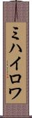 ミハイロワ Scroll