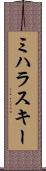 ミハラスキー Scroll