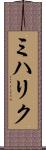 ミハリク Scroll