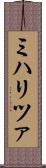 ミハリツァ Scroll