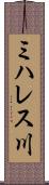 ミハレス川 Scroll