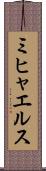 ミヒャエルス Scroll
