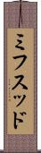ミフスッド Scroll