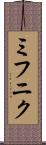 ミフニク Scroll
