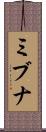 ミブナ Scroll