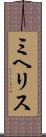 ミヘリス Scroll