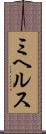 ミヘルス Scroll