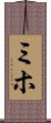 Miho Scroll