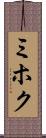 ミホク Scroll