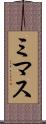 ミマス Scroll