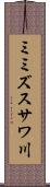 ミミズスサワ川 Scroll