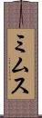 ミムス Scroll