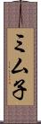 ミム子 Scroll
