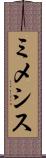 ミメシス Scroll