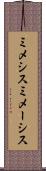 ミメシス Scroll