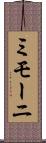 ミモーニ Scroll