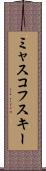 ミャスコフスキー Scroll