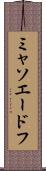 ミャソエードフ Scroll
