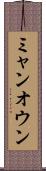 ミャンオウン Scroll