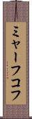 ミャーフコフ Scroll