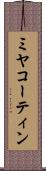 ミヤコーティン Scroll