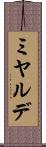 ミヤルデ Scroll