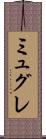 ミュグレ Scroll