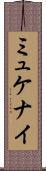 ミュケナイ Scroll