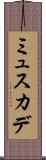 ミュスカデ Scroll