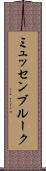 ミュッセンブルーク Scroll