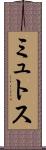 ミュトス Scroll
