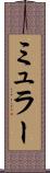 ミュラー Scroll