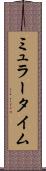 ミュラータイム Scroll