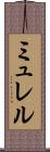 ミュレル Scroll