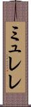 ミュレレ Scroll