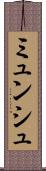 ミュンシュ Scroll