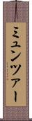 ミュンツァー Scroll