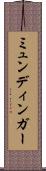ミュンディンガー Scroll
