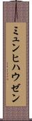 ミュンヒハウゼン Scroll
