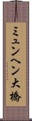 ミュンヘン大橋 Scroll