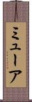 ミューア Scroll