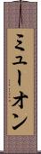 ミューオン Scroll