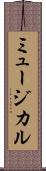 ミュージカル Scroll