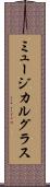 ミュージカル・グラス Scroll
