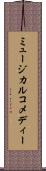 ミュージカル・コメディー Scroll