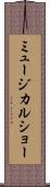 ミュージカル・ショー Scroll