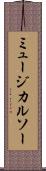 ミュージカルソー Scroll
