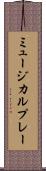 ミュージカル・プレー Scroll