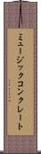 ミュージックコンクレート Scroll