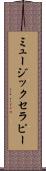 ミュージック・セラピー Scroll
